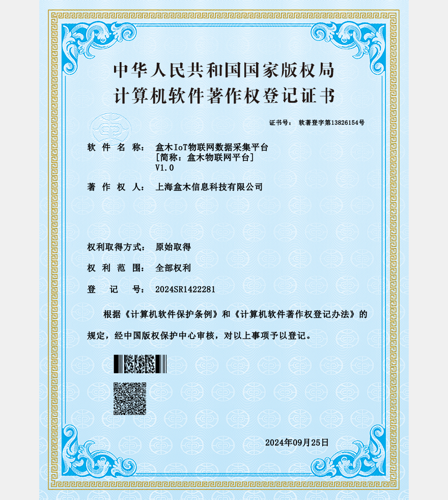 IoT物联网平台软件著作权证书