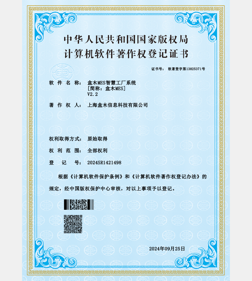 MES软件著作权证书